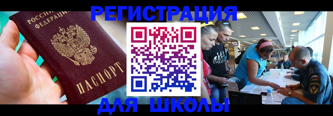 регистрация для школы в Якутии