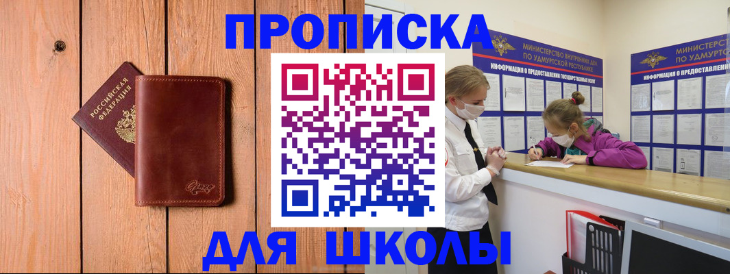 прописка для школы в Якутии